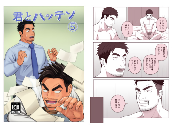 [パノマロ] の【君とハッテン(5)】