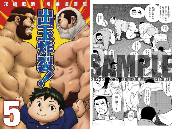 [メディレクト] の【戎橋政造 短編漫画集1 出玉炸裂！！ 【分冊版 PART5】（Burst Beast ex.stage 4）】