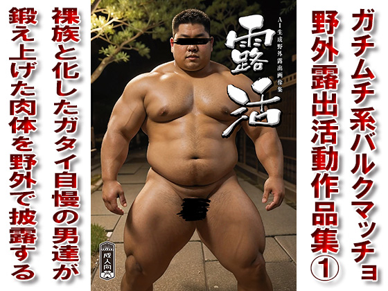 [漢度抜群] の【露活】