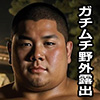 [漢度抜群] の【露活】