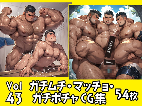 [ガチムチゲイCG] の【ガチムチ・マッチョ・ガチポチャゲイCG集43】