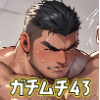 [ガチムチゲイCG] の【ガチムチ・マッチョ・ガチポチャゲイCG集43】