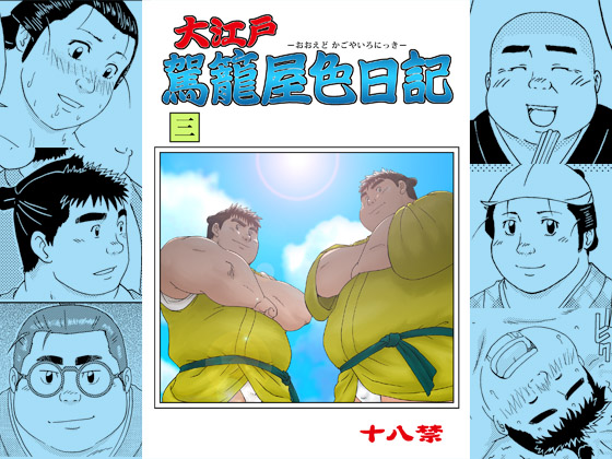 [龍まぐ] の【大江戸駕籠屋色日記 三～おおえどかごやいろにっき さん～】