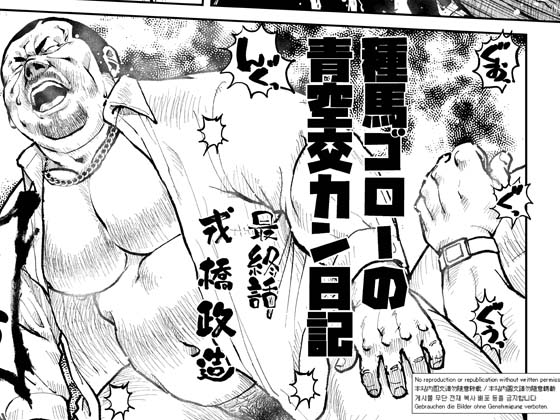 [えびすや] の【種馬ゴローの青空交カン日記・最終話】