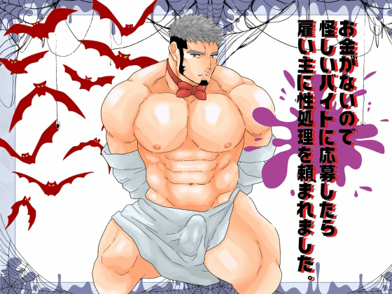 [碇夕] の【お金がないので怪しいバイトに応募したら雇い主に性処理を頼まれました。】