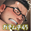 [ガチムチゲイCG] の【ガチムチ・マッチョ・ガチポチャゲイCG集45】