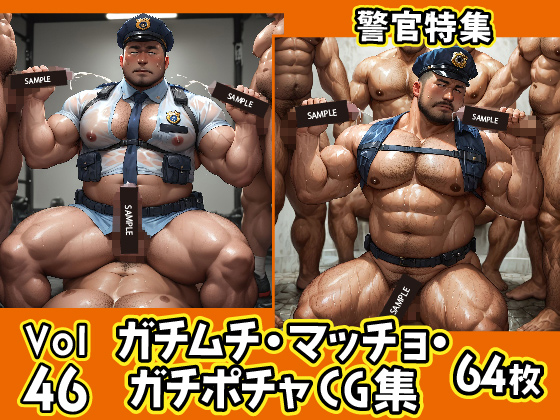 [ガチムチゲイCG] の【ガチムチ・マッチョ・ガチポチャゲイCG集46-警官特集】