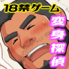 [雲の港] の【変身探偵】