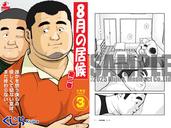 [メディレクト] の【8月の居候 第2巻 【分冊版】 PART3 第二十四話～第二十六話】
