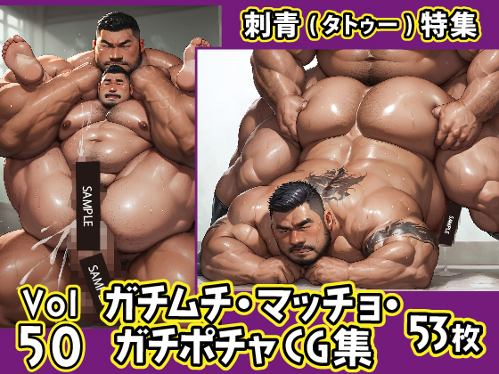 [ガチムチゲイCG] の【ガチムチ・マッチョ・ガチポチャゲイCG集50-刺青特集】