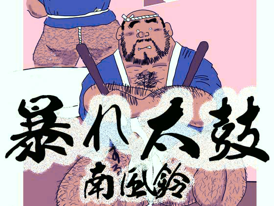 [南風鈴堂] の【暴れ太鼓】
