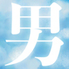 [くろとあお] の【男友達】