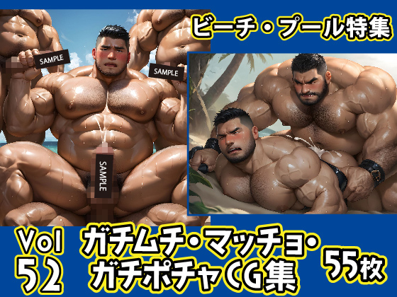[ガチムチゲイCG] の【ガチムチ・マッチョ・ガチポチャゲイCG集52-ビーチ特集】