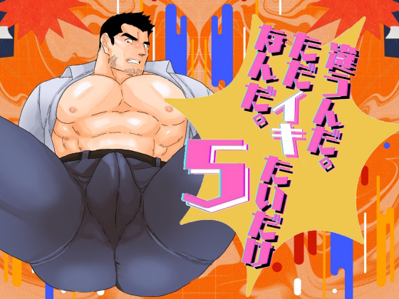 [碇夕] の【違うんだ。ただイキたいだけなんだ。5】