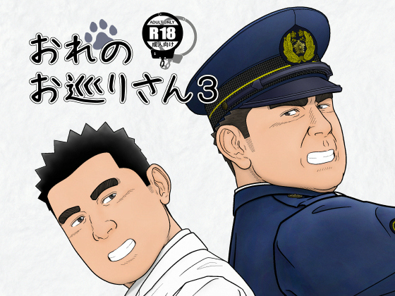 [明瀬重次郎] の【おれのお巡りさん3】