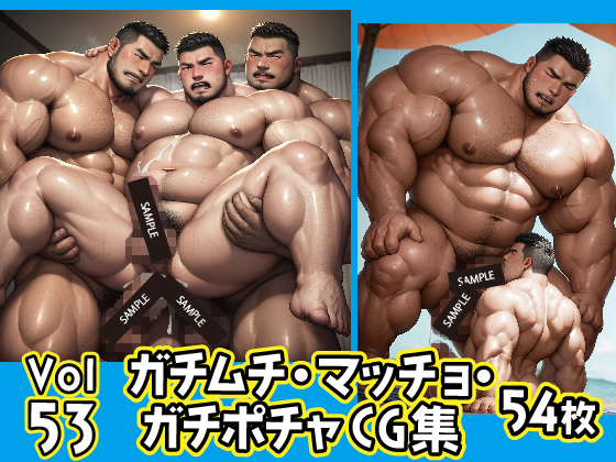[ガチムチゲイCG] の【ガチムチ・マッチョ・ガチポチャゲイCG集53】