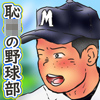 [南国球児] の【恥○の野球部♂夜の淫○トレーニング】