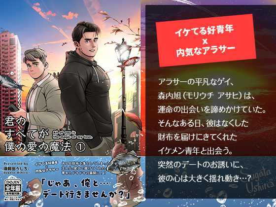 [うしろ本舗] の【君のすべてが僕の愛の魔法（1）】