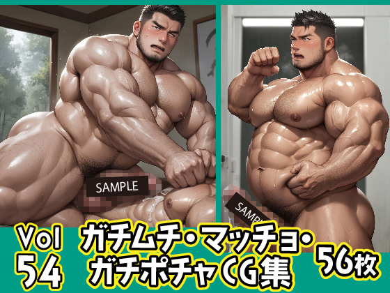 [ガチムチゲイCG] の【ガチムチ・マッチョ・ガチポチャゲイCG集54】