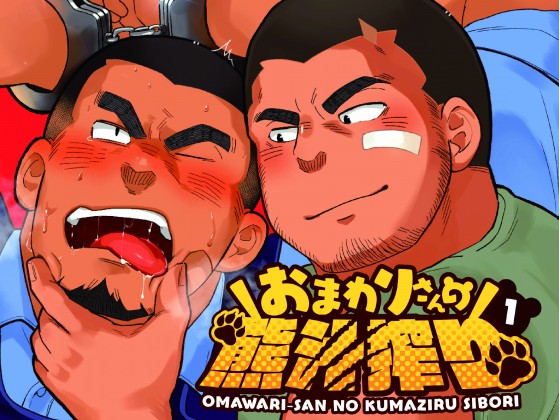 [だてメテオ] の【おまわりさんの熊汁搾り1】
