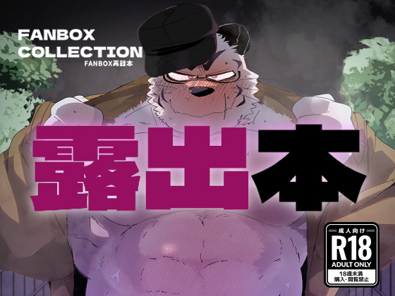 [こけもも] の【FANBOX COLLECTION 露出本】
