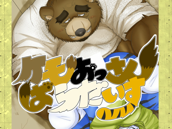 [たぬとろにっく] の【ケモおっさん☆ぱらだいすvol.5】