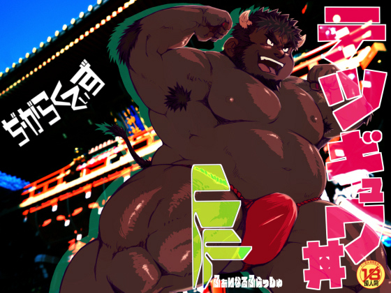 [ぢ・がらくてぃず] の【『テツギュウ丼FF』テツギュウアンソロジー】