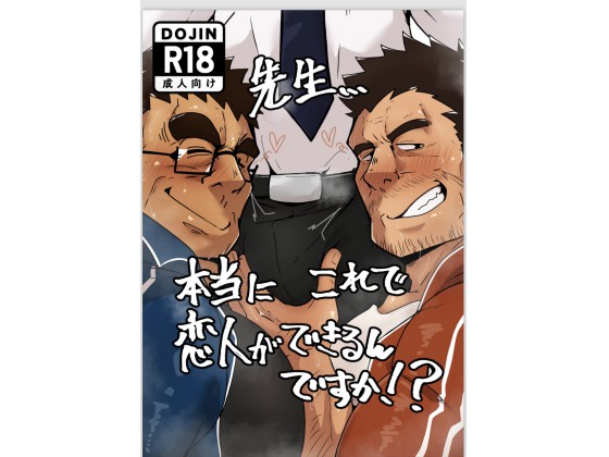 [カエル] の【先生...本当にこれで恋人ができるんですか!?】