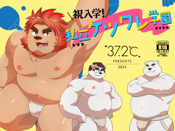 [37.2℃] の【祝入学！私立ケツワレ学園】