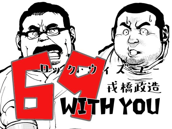 [えびすや] の【69 with you -ロック・ウィズ・ユー】