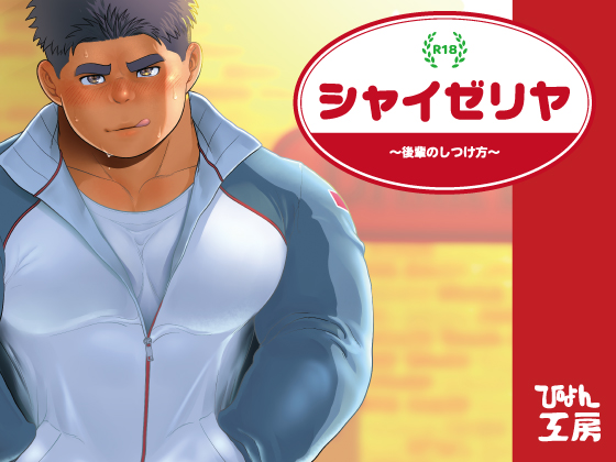 [ぴょん] の【シャイゼリヤ】