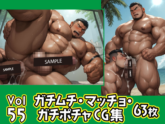 [ガチムチゲイCG] の【ガチムチ・マッチョ・ガチポチャゲイCG集55】