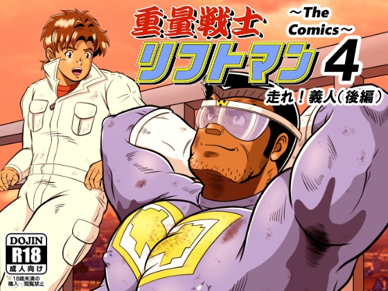 [ガチぶと親父ヒーロー倶楽部（GOHC）] の【重量戦士リフトマン～The Comics～4】