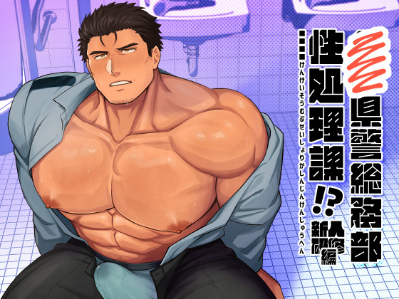 [BASASHI] の【■■県警総務部性処理課!?新人研修編】