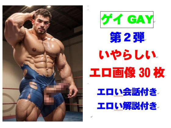 [外村一雄クラブ] の【ゲイ いやらしい画像 第2弾 エロコメント付き】