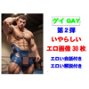 [外村一雄クラブ] の【ゲイ いやらしい画像 第2弾 エロコメント付き】