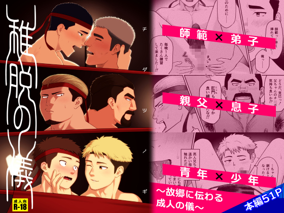 [照りごまめ] の【稚脱の儀】