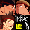 [照りごまめ] の【稚脱の儀】