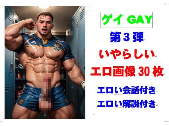 [外村一雄クラブ] の【ゲイ いやらしい画像 第3弾 エロ会話付き】