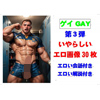[外村一雄クラブ] の【ゲイ いやらしい画像 第3弾 エロ会話付き】
