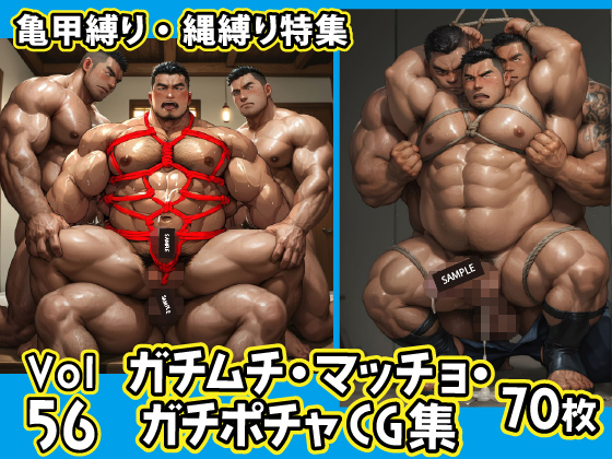 [ガチムチゲイCG] の【ガチムチ・マッチョ・ガチポチャゲイCG集56-縄縛り-】