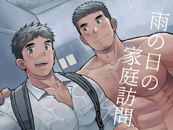 [ひげ大福] の【雨の日の家庭訪問】