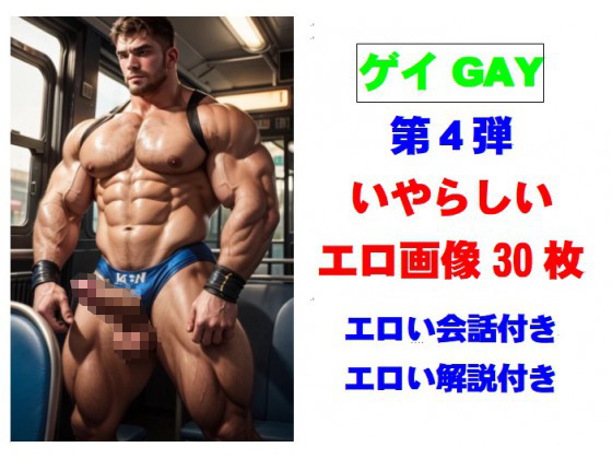 [外村一雄クラブ] の【ゲイ いやらしい画像 第4弾 エロ会話付き】