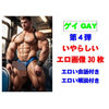 [外村一雄クラブ] の【ゲイ いやらしい画像 第4弾 エロ会話付き】