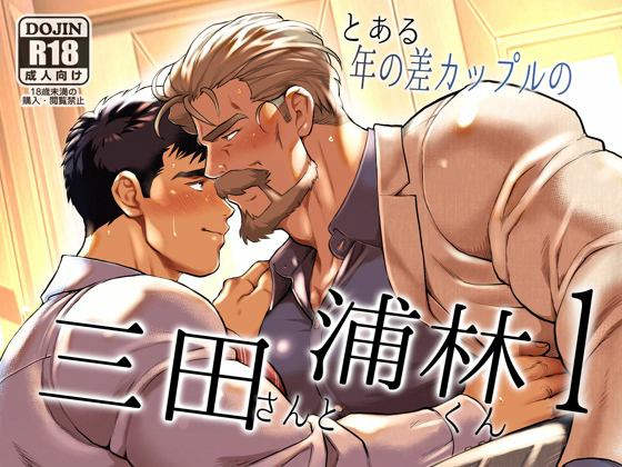 [おちゃおちゃ本舗] の【とある年の差カップルの三田さんと浦林くん1】