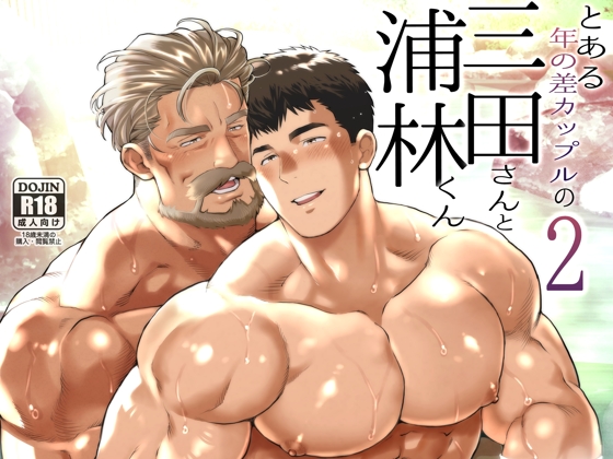 [おちゃおちゃ本舗] の【とある年の差カップルの三田さんと浦林くん2】