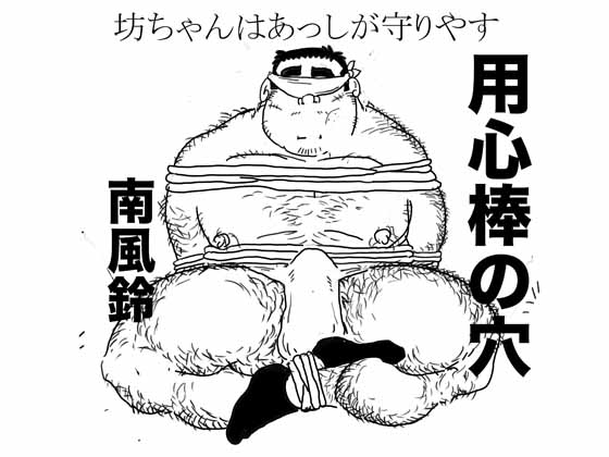 [南風鈴堂] の【用心棒の穴】