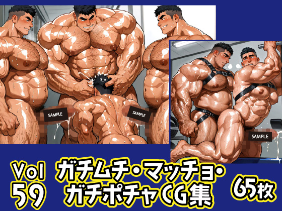 [ガチムチゲイCG] の【ガチムチ・マッチョ・ガチポチャゲイCG集59】