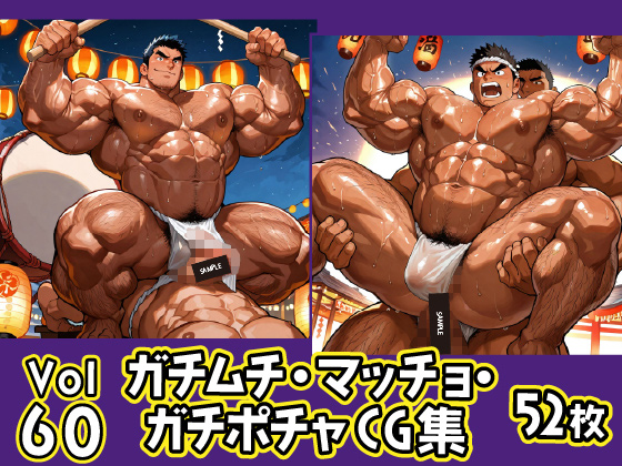 [ガチムチゲイCG] の【ガチムチ・マッチョ・ガチポチャゲイCG集60-褌・祭特集】
