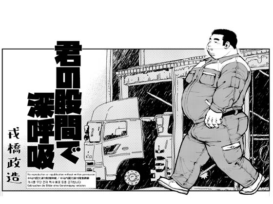 [えびすや] の【君の股間で深呼吸-前編-】